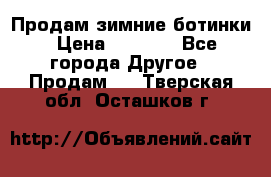 Продам зимние ботинки › Цена ­ 1 000 - Все города Другое » Продам   . Тверская обл.,Осташков г.